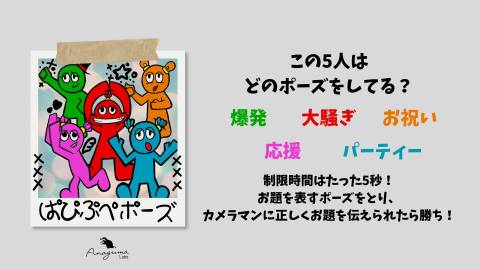 [ぱぴぷぺポーズ]